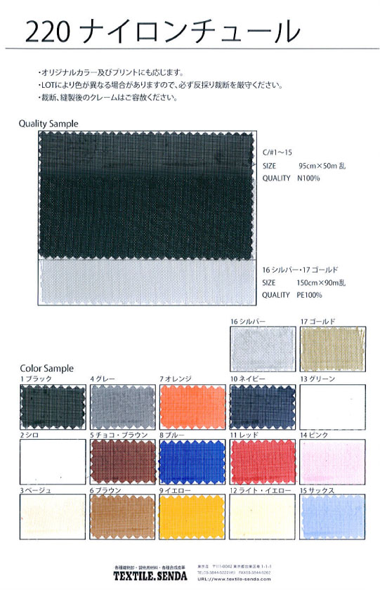 220 Nylon Tulle[Textile / Fabric] SENDA