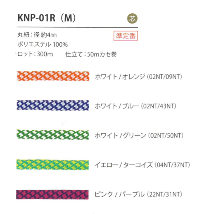 KNP-01R(M) Moss Stitch Pattern String 4MM[Ribbon Tape Cord] Cordon