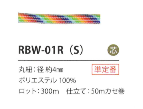 RBW-01R(S) Rainbow Cord 4MM[Ribbon Tape Cord] Cordon