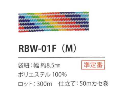 RBW-01F(M) Rainbow Cord 8.5MM[Ribbon Tape Cord] Cordon