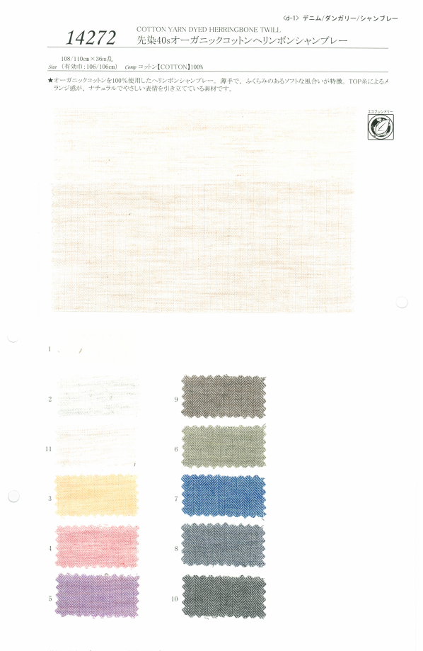14272 Cordot Organics&#174;&#65038;40 Thread Herringbone Chambray[Textile / Fabric] SUNWELL