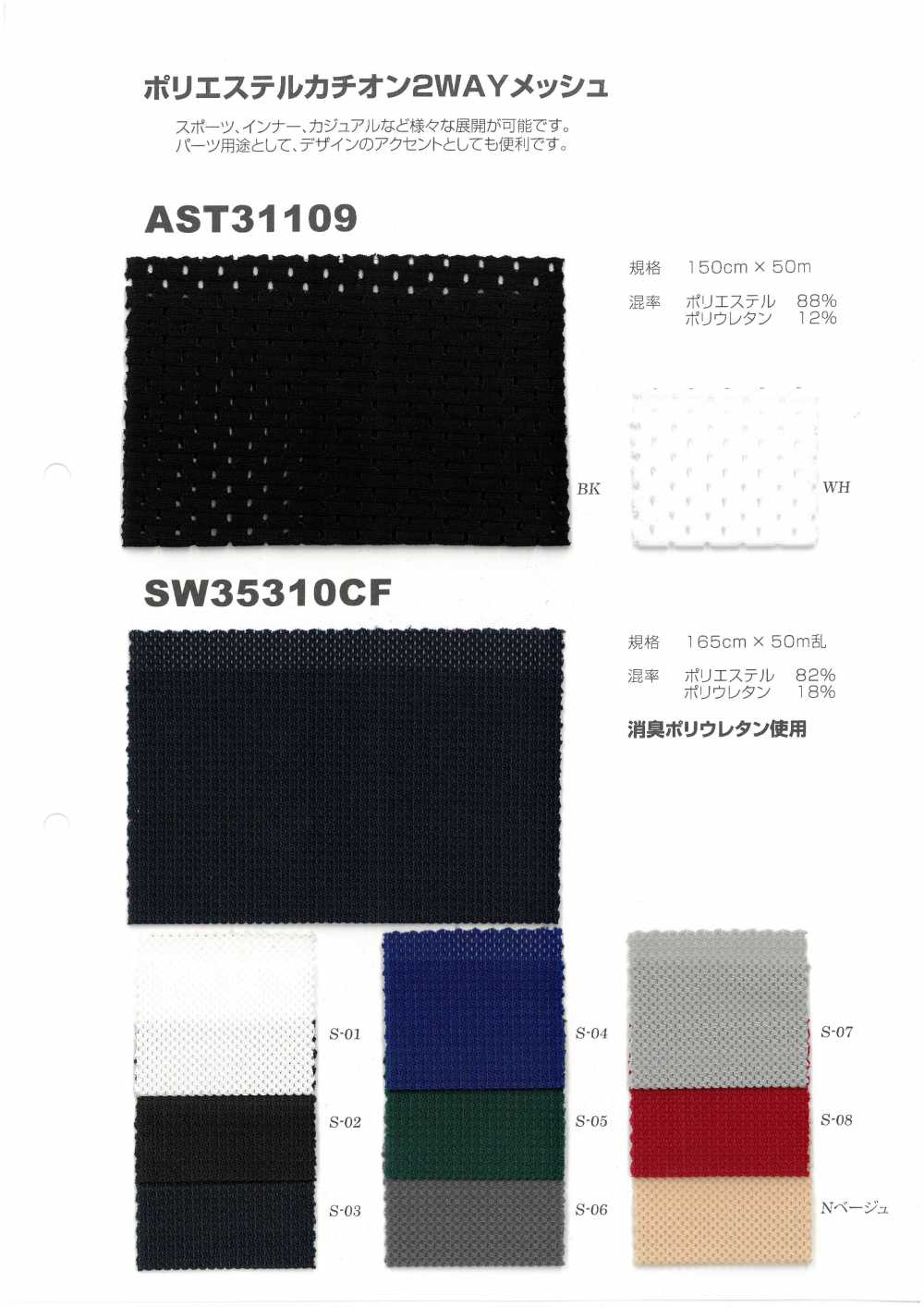 SW35310CF Uses PE Cation Mesh Deodorant Polyurethane[Textile / Fabric] Japan Stretch