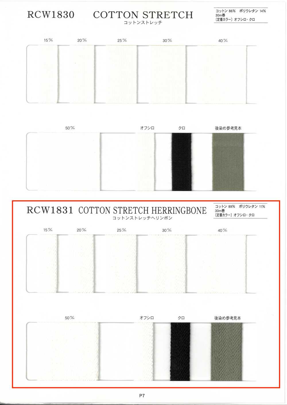 RCW1831 コットンストレッチ ヘリンボン[Ribbon Tape Cord] RIVER
