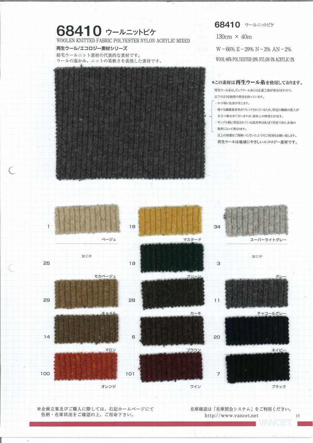 68410 Wool Knit Pique[use Of Recycled Wool Thread][Textile / Fabric] VANCET