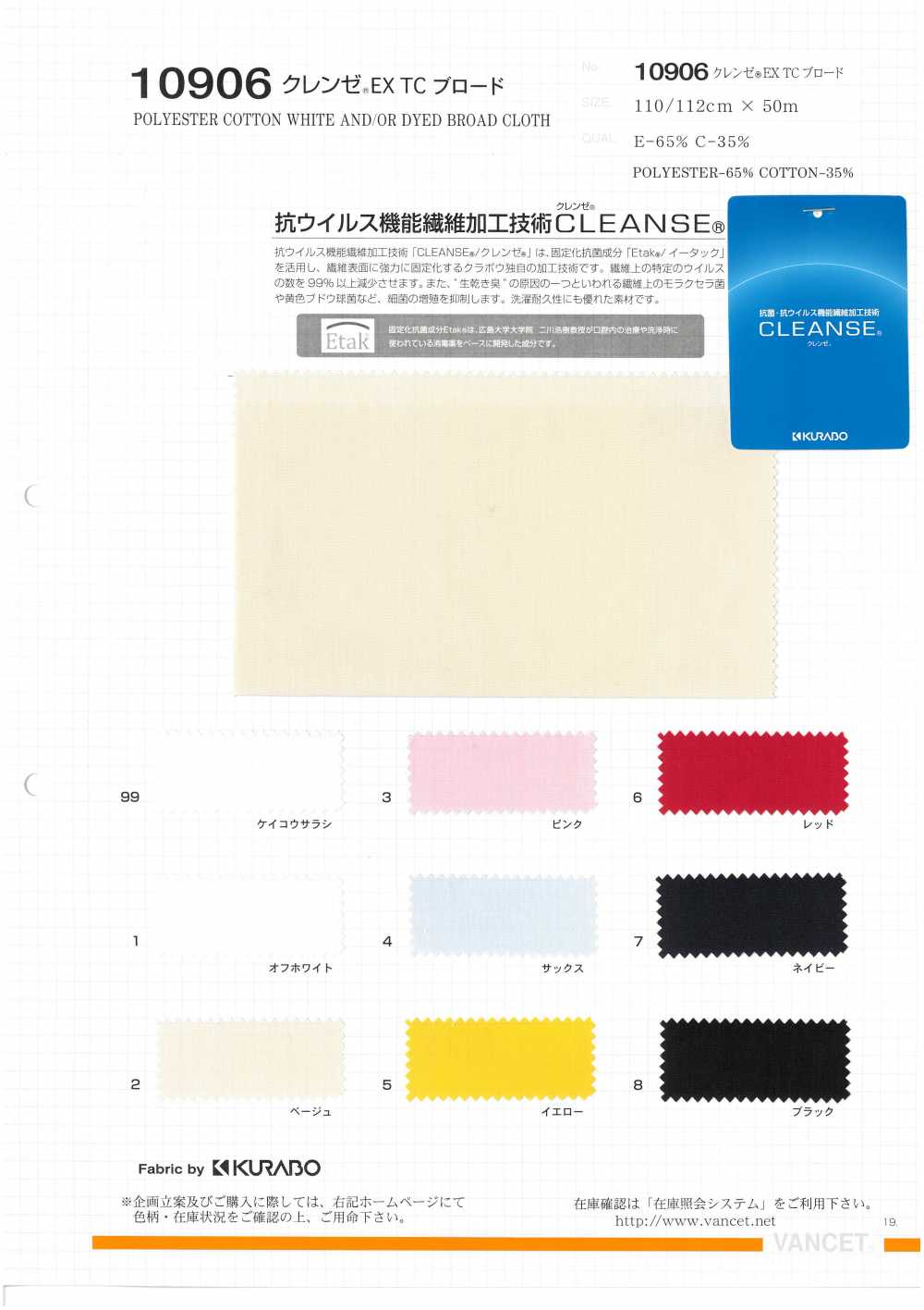 10906 CLEANSE(R) EX TC Broadcloth -Antiviral-[Textile / Fabric] VANCET