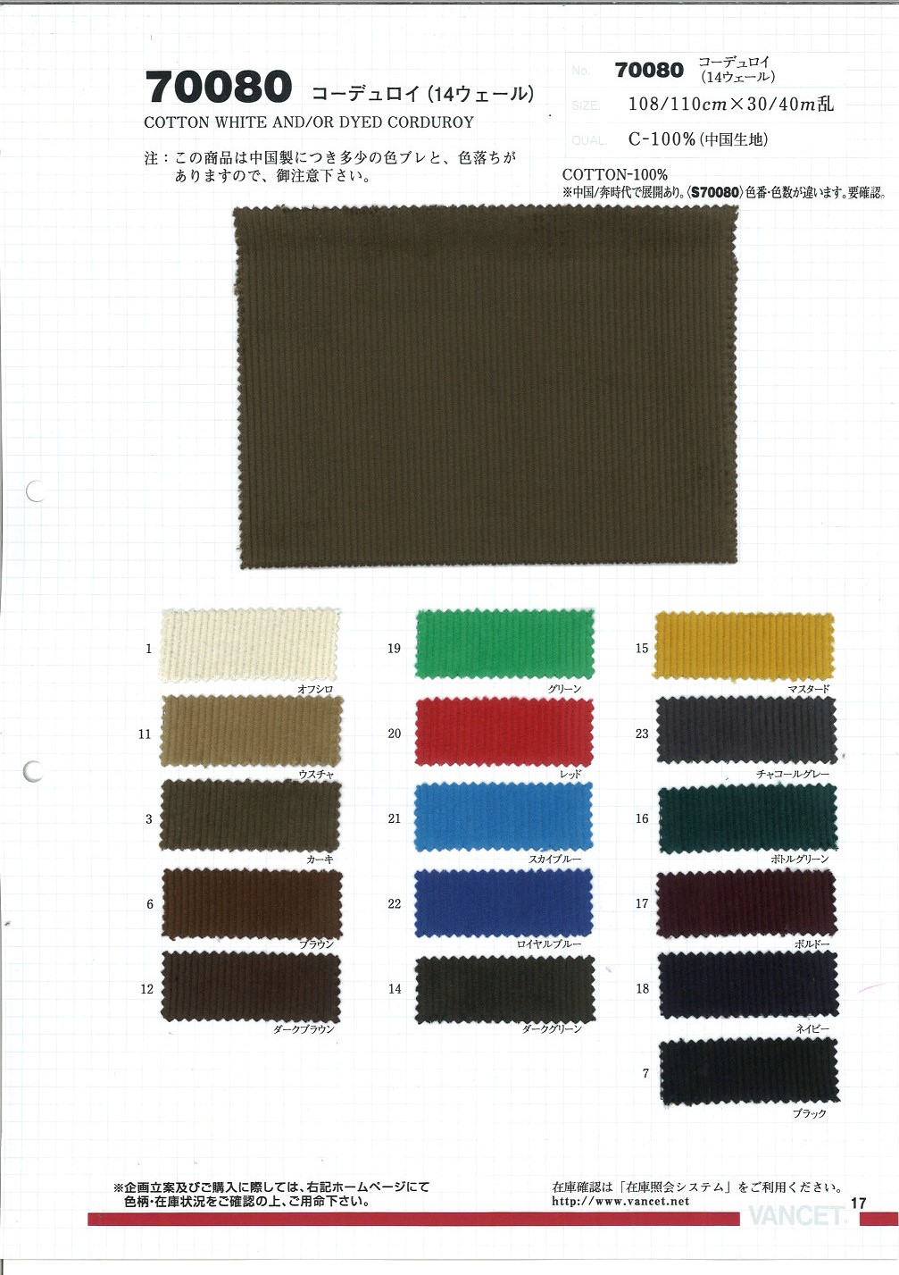 70080 14W Corduroy Regular[Textile / Fabric] VANCET