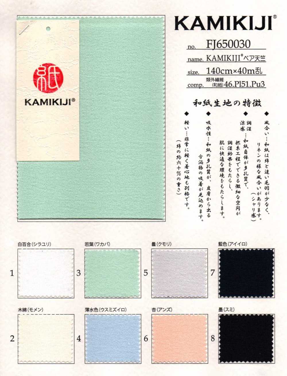 FJ650030 KAMIKIJI® Bare Jersey[Textile / Fabric] Fujisaki Textile