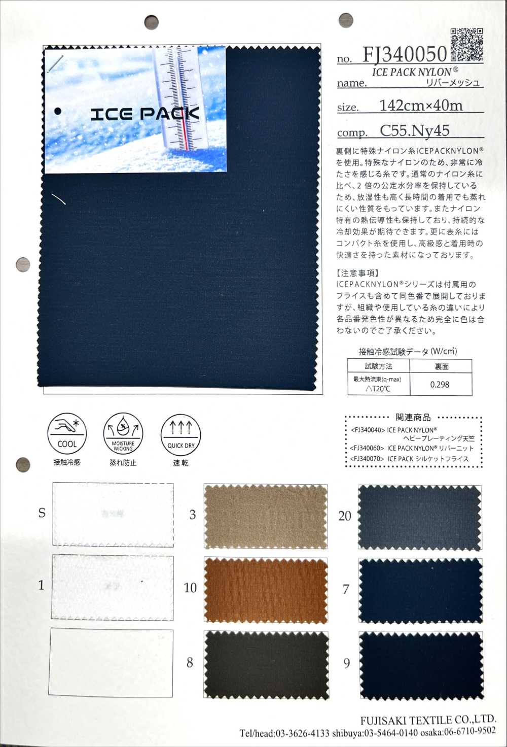 FJ340050 ICEPACK NYLON[Textile / Fabric] Fujisaki Textile