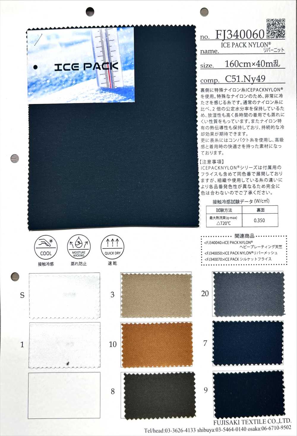 FJ340060 ICE PACK NYLON[Textile / Fabric] Fujisaki Textile