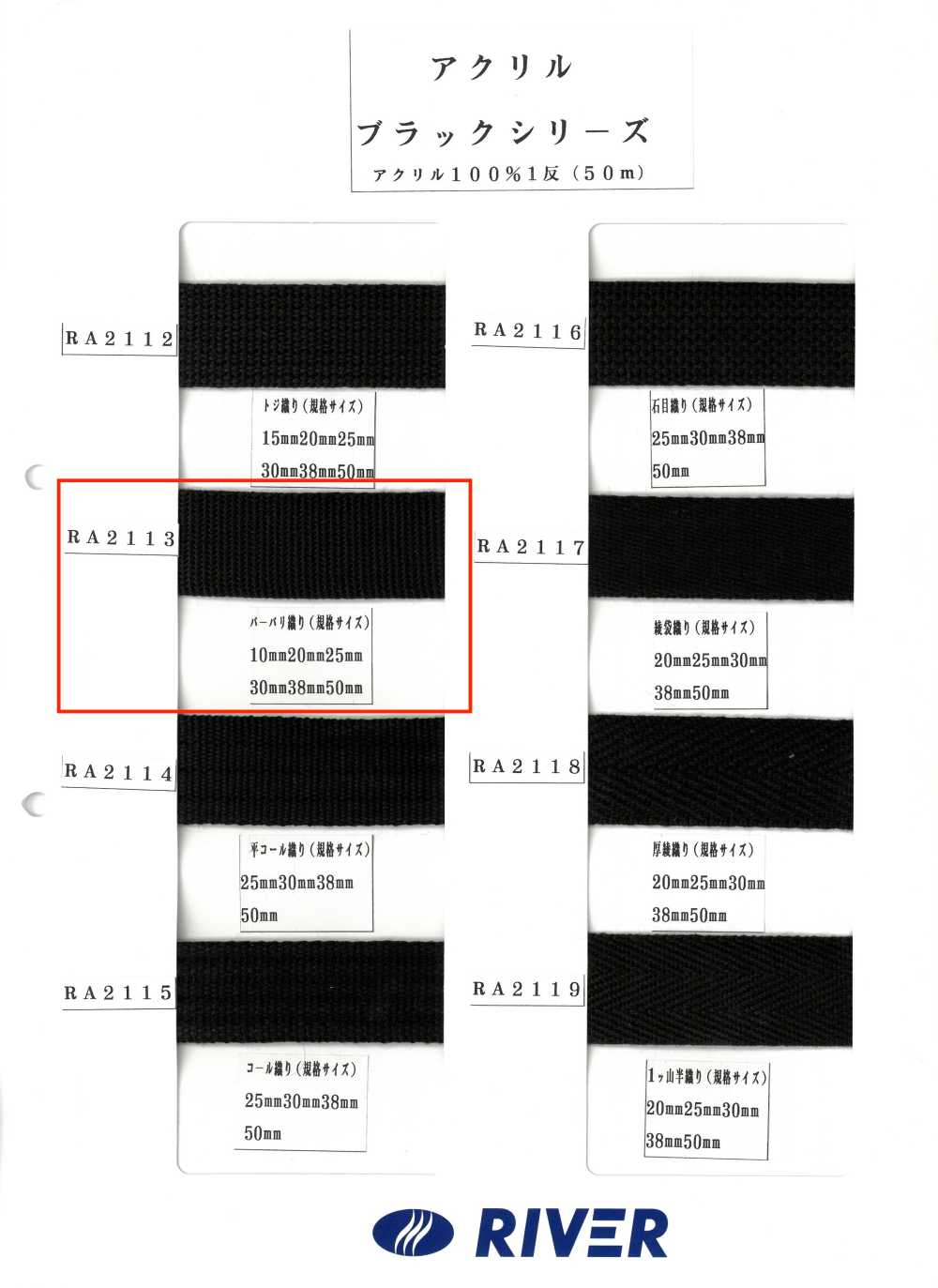 RA2113 Acrylic Black Series Burberry Weave[Ribbon Tape Cord] RIVER