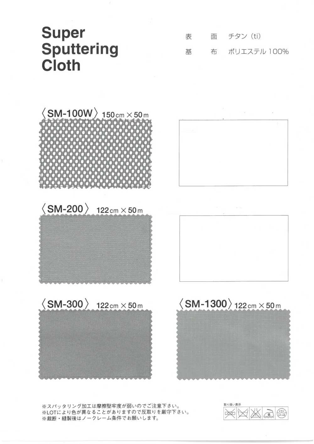 SM-100W Sputtering[Textile / Fabric] MORIKIKU