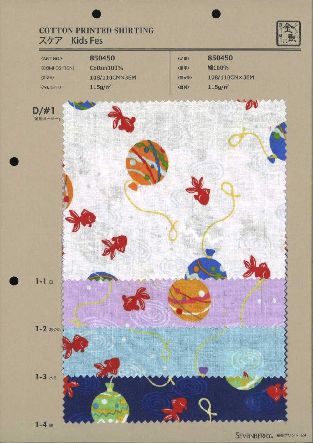 850450 SEVENBERRY® Scarce Kids Festival Goldfish Yo-yo[Textile / Fabric] VANCET