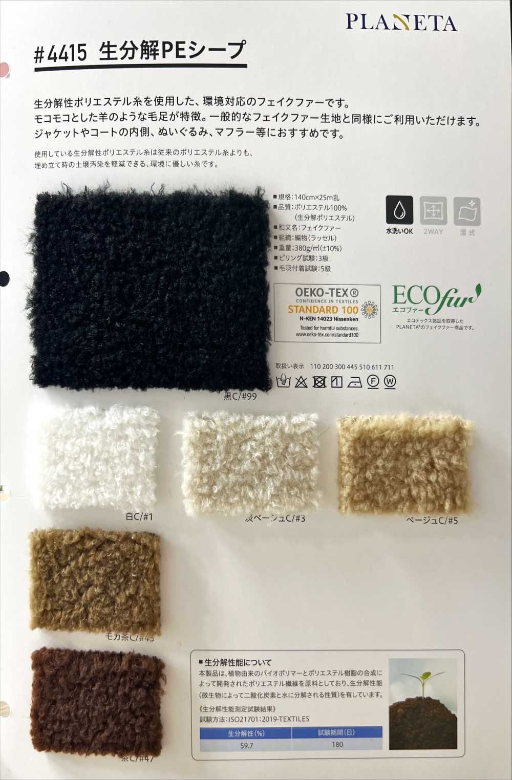 4415 Biodegradable PE Sheepskin[Textile / Fabric] PLANETA