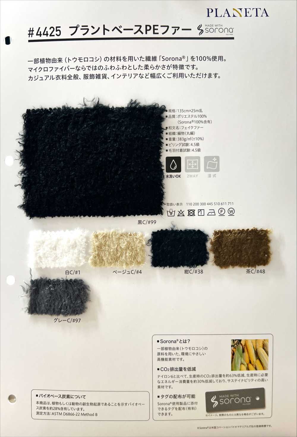 4425 Plant-based PE Fur[Textile / Fabric] PLANETA