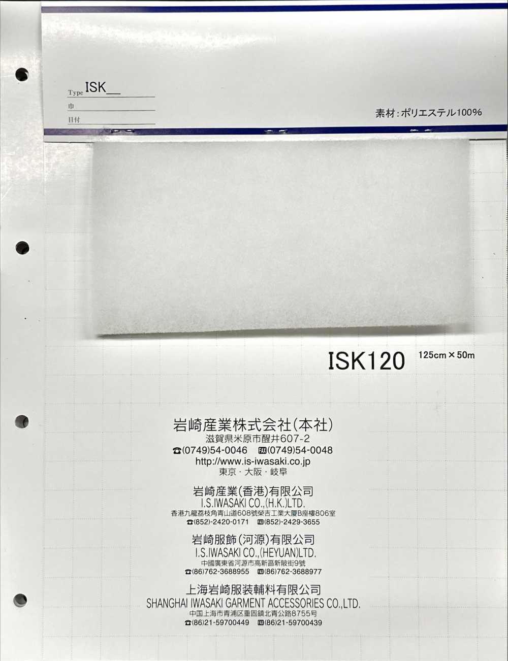 ISK120 ISK120 (125cm Width)[Interlining] IWASAKI