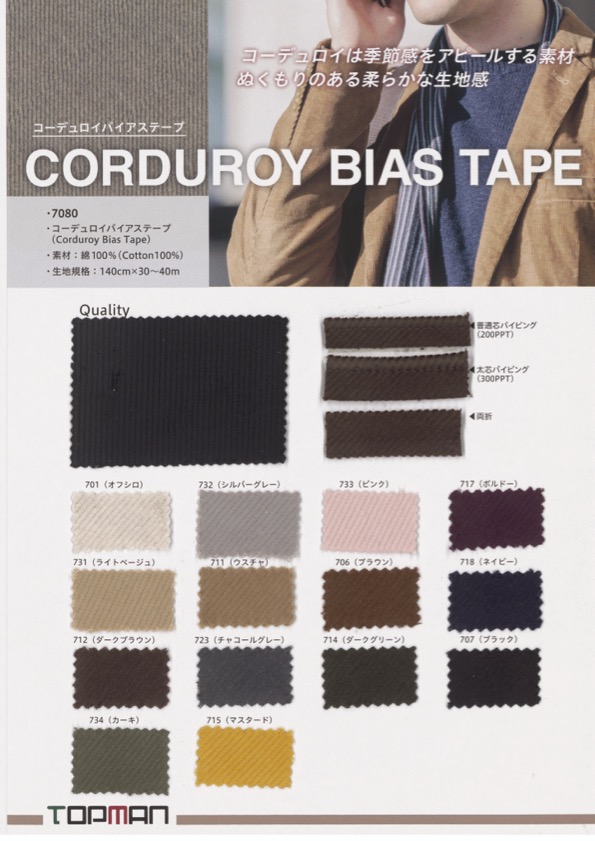 7080-WF Corduroy Double-fold Tape[Ribbon Tape Cord] Topman Industries