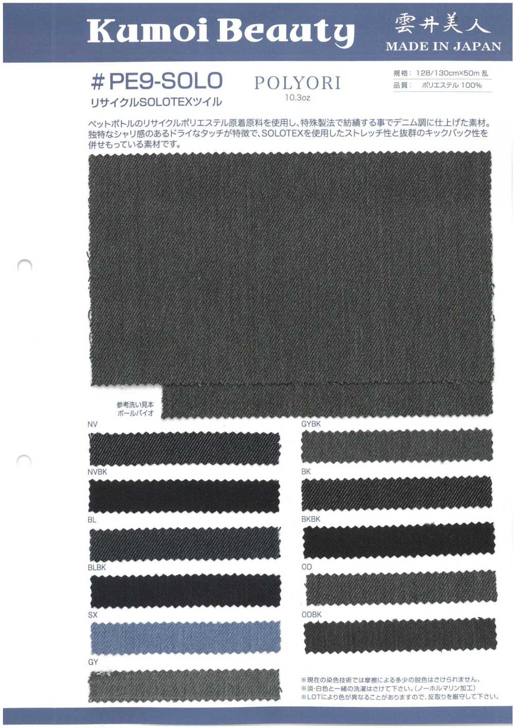 PE9-SOLO 10.3oz Recycled SOLO Twill[Textile / Fabric] Kumoi Beauty