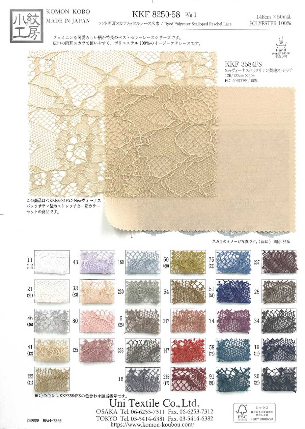 KKF8250-58-D1 Soft Double-eared Raschel Lace, Wide Width[Textile / Fabric] Uni Textile(Komon Studio)