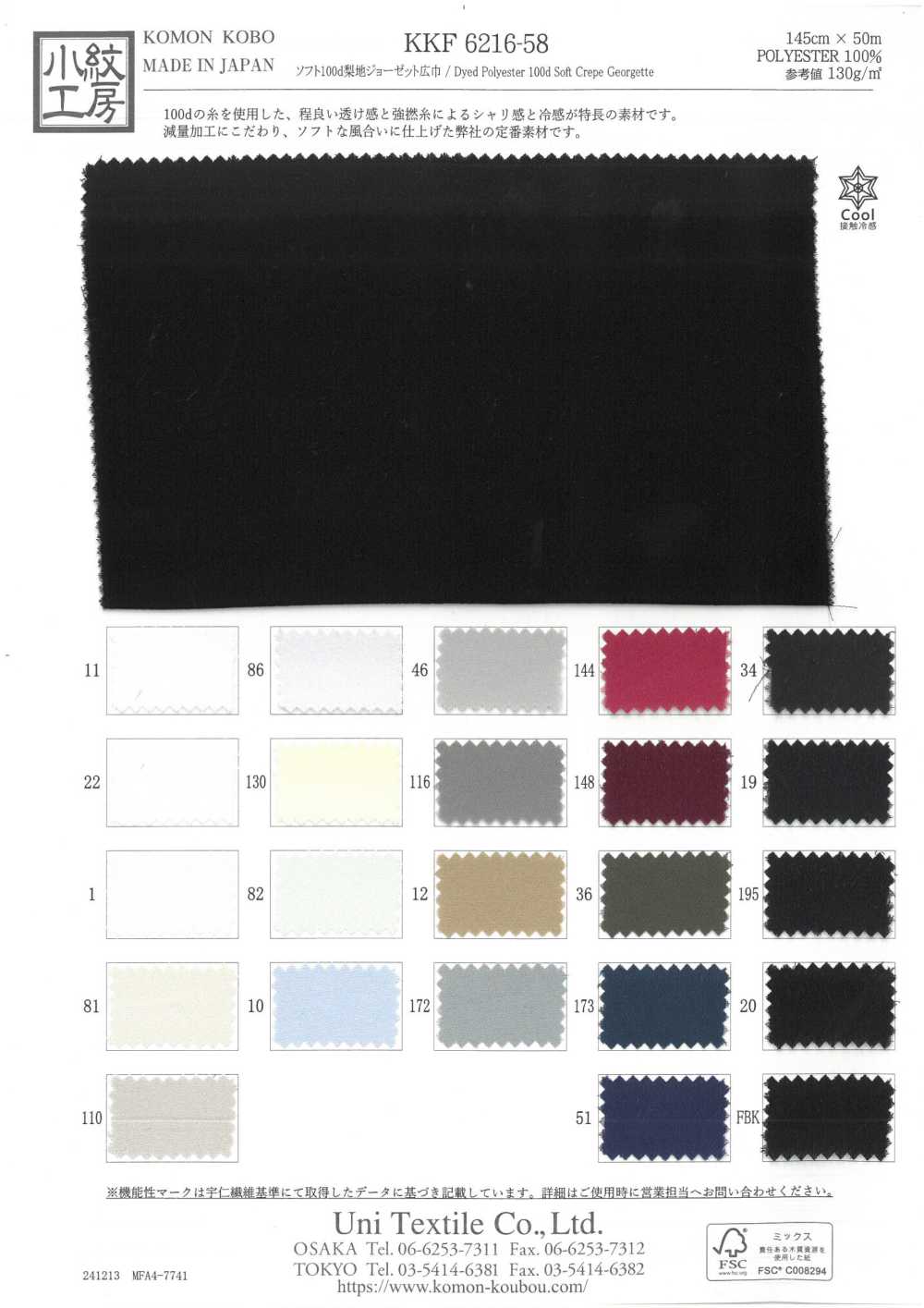 KKF6216-58 Soft 100d Sandwashed Surface Georgette Wide Wide Width[Textile / Fabric] Uni Textile(Komon Studio)