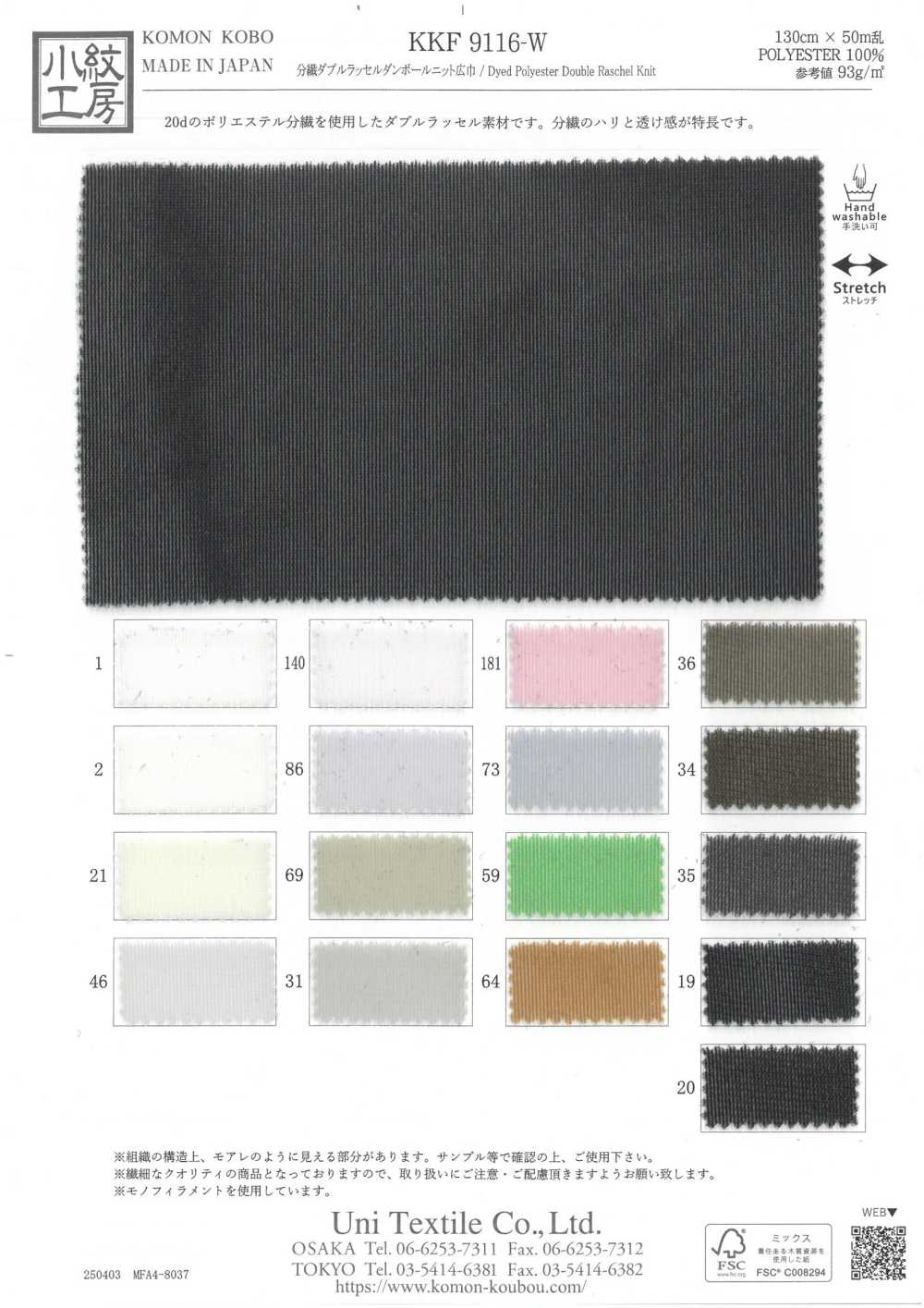 KKF9116-W Split Double Raschel Double Knit Wide Width[Textile / Fabric] Uni Textile(Komon Studio)