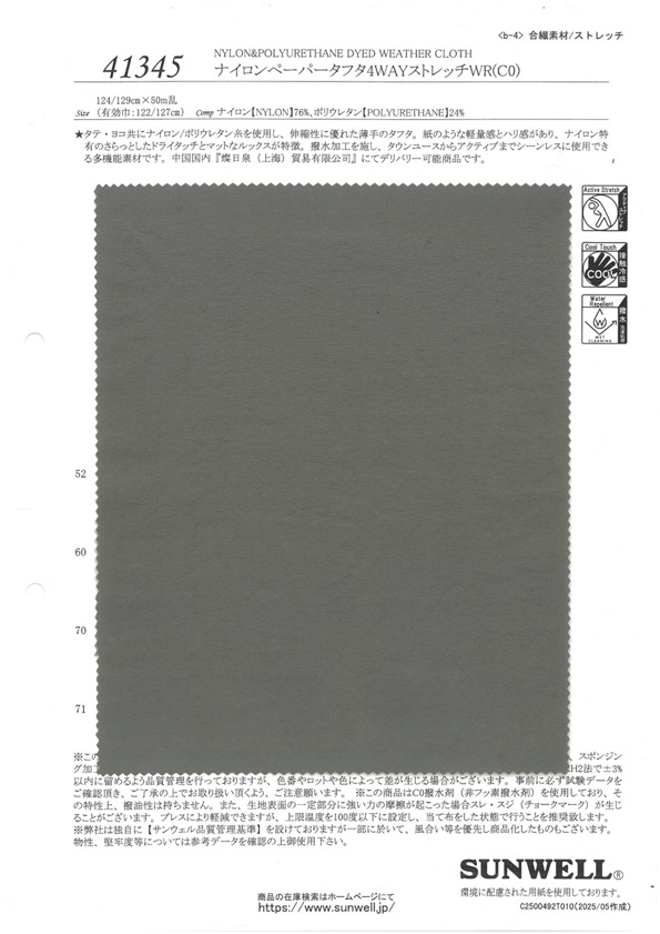 41345 Nylon Paper Taffeta 4WAY Stretch WR (C0)[Textile / Fabric] SUNWELL