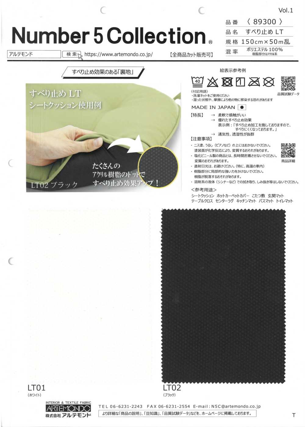 89300 Anti-slip LT[Textile / Fabric] Artemond