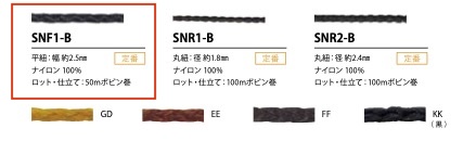 SNF1-B Sinew Cord 2.5mm[Ribbon Tape Cord] Cordon