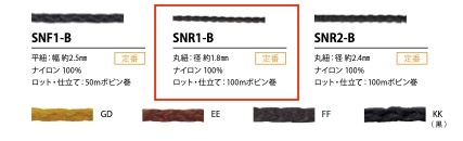 SNR1-B Sinew Cord 1.8mm[Ribbon Tape Cord] Cordon