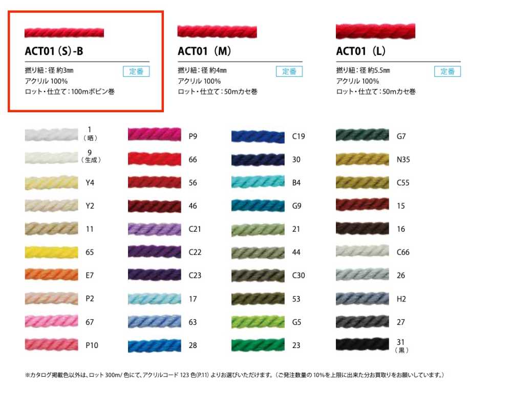 ACT01(S)-B Acrylic Twisted Cord 3mm[Ribbon Tape Cord] Cordon