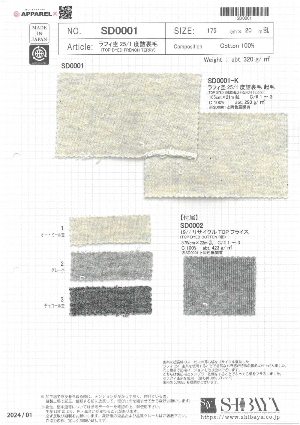 SD0001 Raffi Heather 25/1 Fleece[Textile / Fabric] SHIBAYA