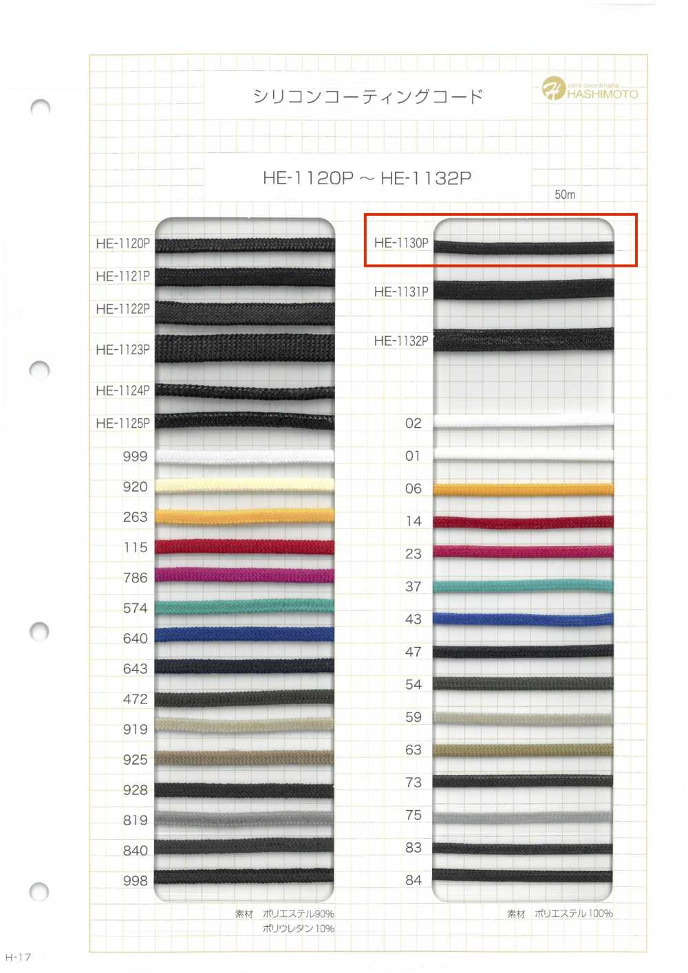 HE-1130P Silicone Coated Cord[Ribbon Tape Cord] No Name