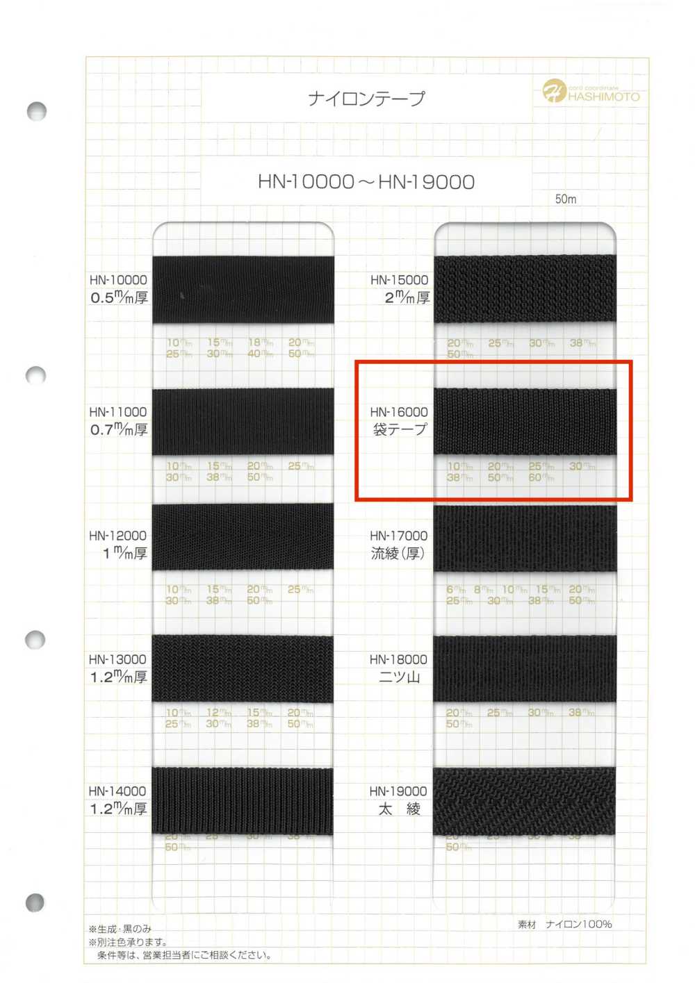 HN-16000 Nylon Bag Tape[Ribbon Tape Cord] No Name