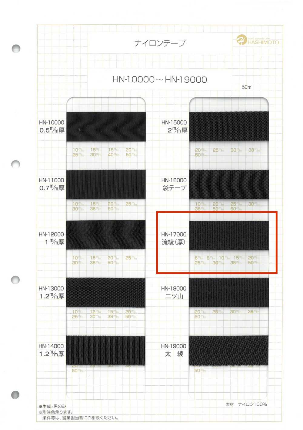HN-17000 Nylon Tape, Flowing Twill Weave (Thick)[Ribbon Tape Cord] No Name