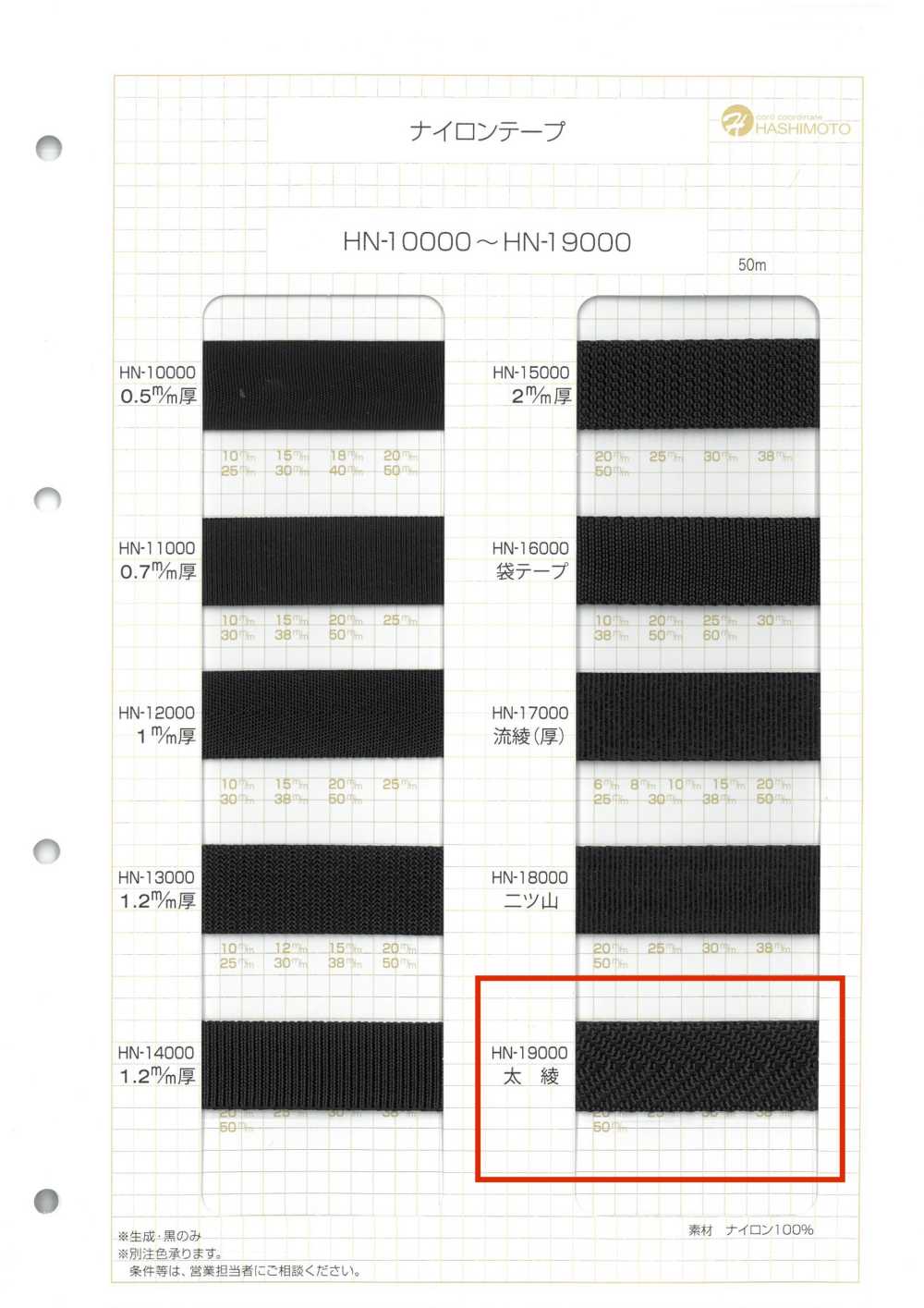 HN-19000 Thick Twill Nylon Tape[Ribbon Tape Cord] No Name
