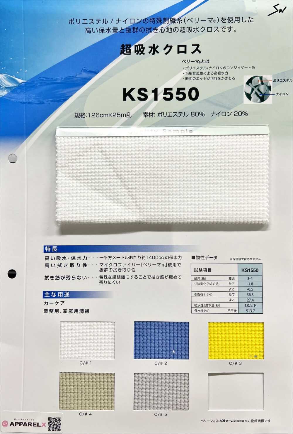 KS1550 Super Absorbent Cloth[Textile / Fabric] Sanwa Fibers