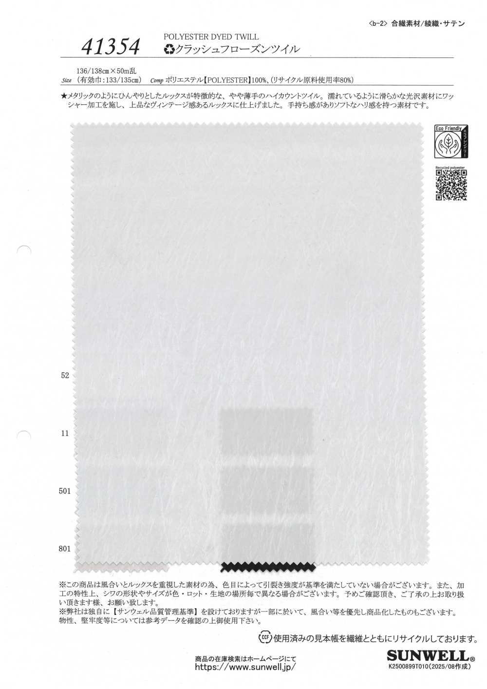 41354 ♻ Crushed Frozen Twill[Textile / Fabric] SUNWELL