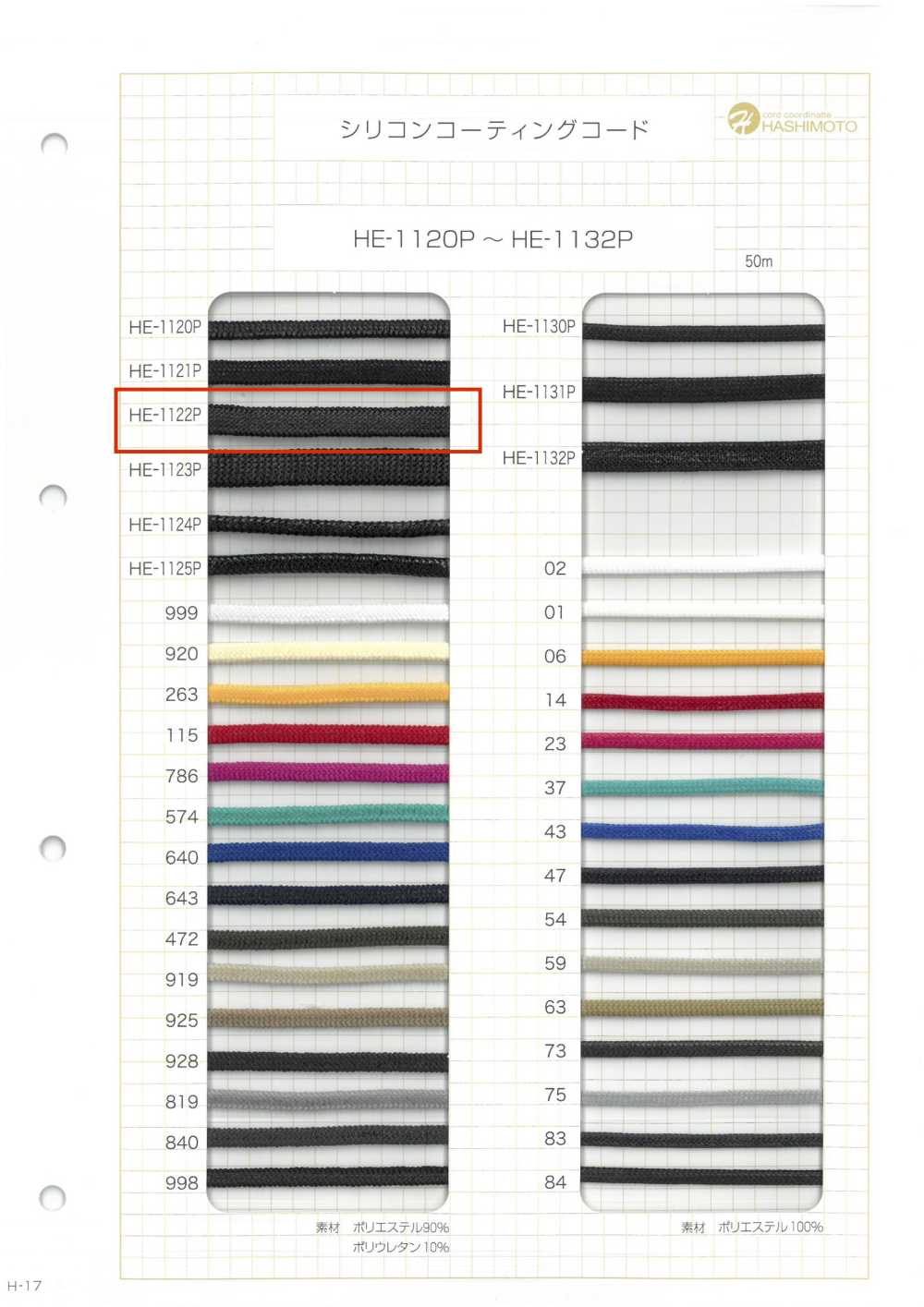 HE-1122P Silicone Coated Cord M[Ribbon Tape Cord] No Name