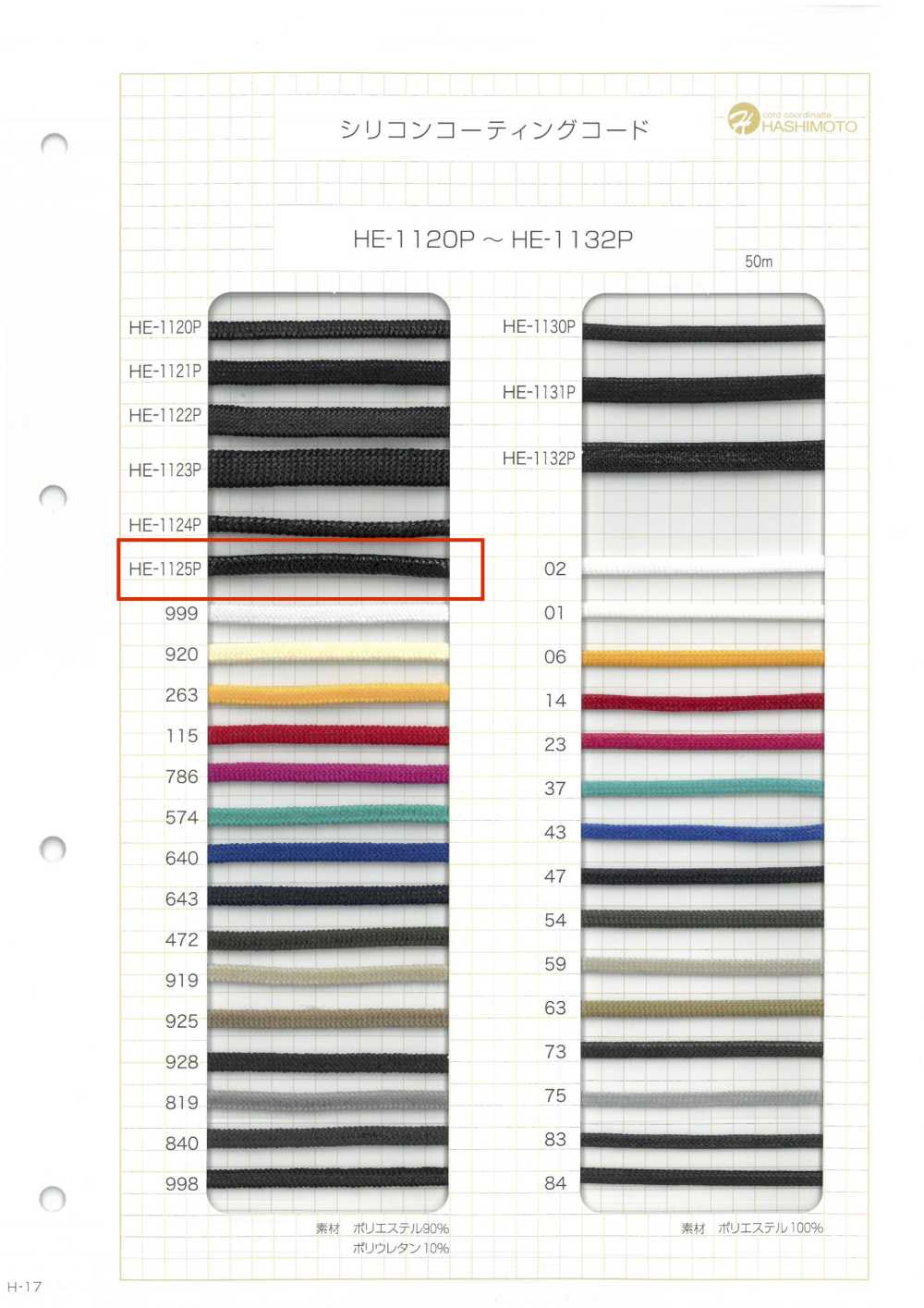 HE-1125P Silicone Coated Cord L[Ribbon Tape Cord] No Name