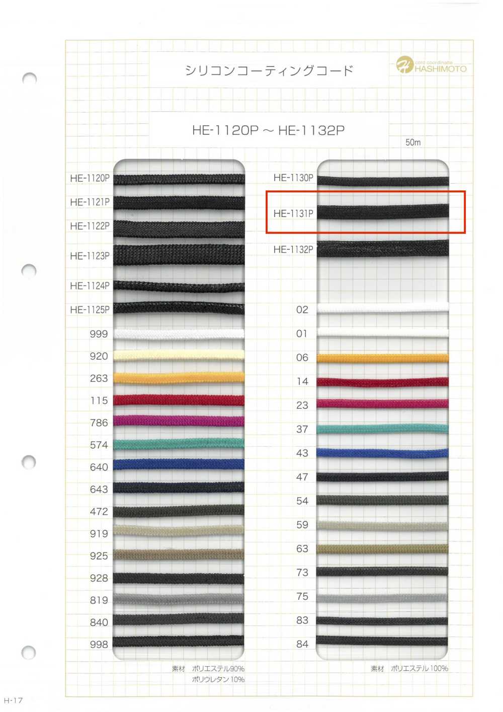 HE-1131P Silicone Coated Cord S[Ribbon Tape Cord] No Name