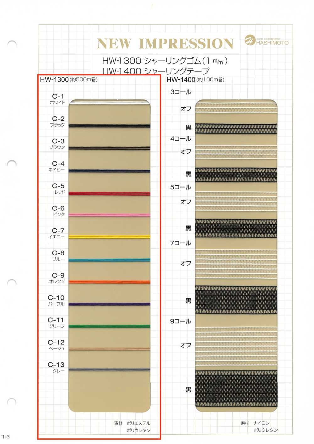 HW-1300 Shirring Elastic Band 1mm No Name