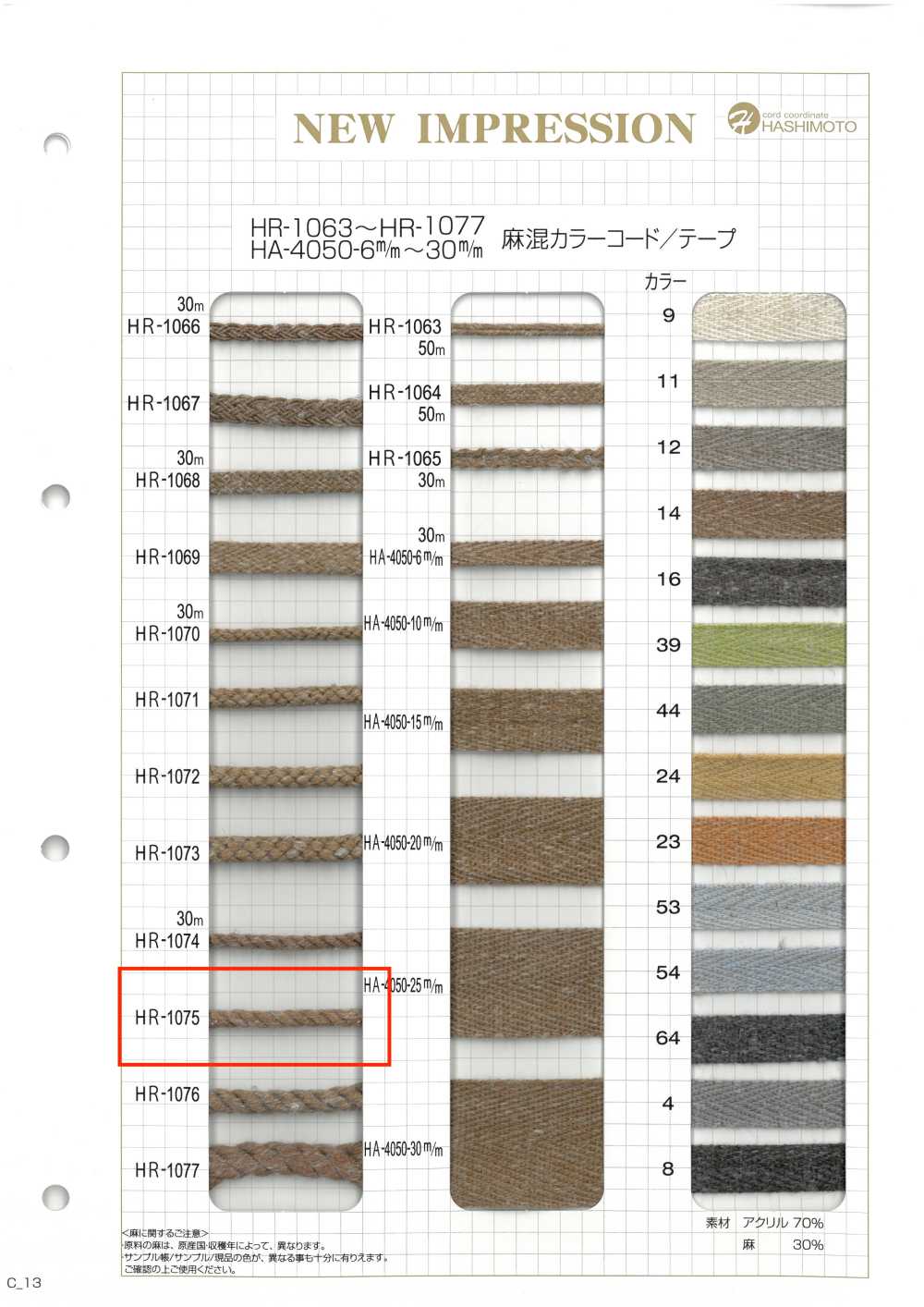 HR-1075 Linen Blend Color Cord[Ribbon Tape Cord] No Name