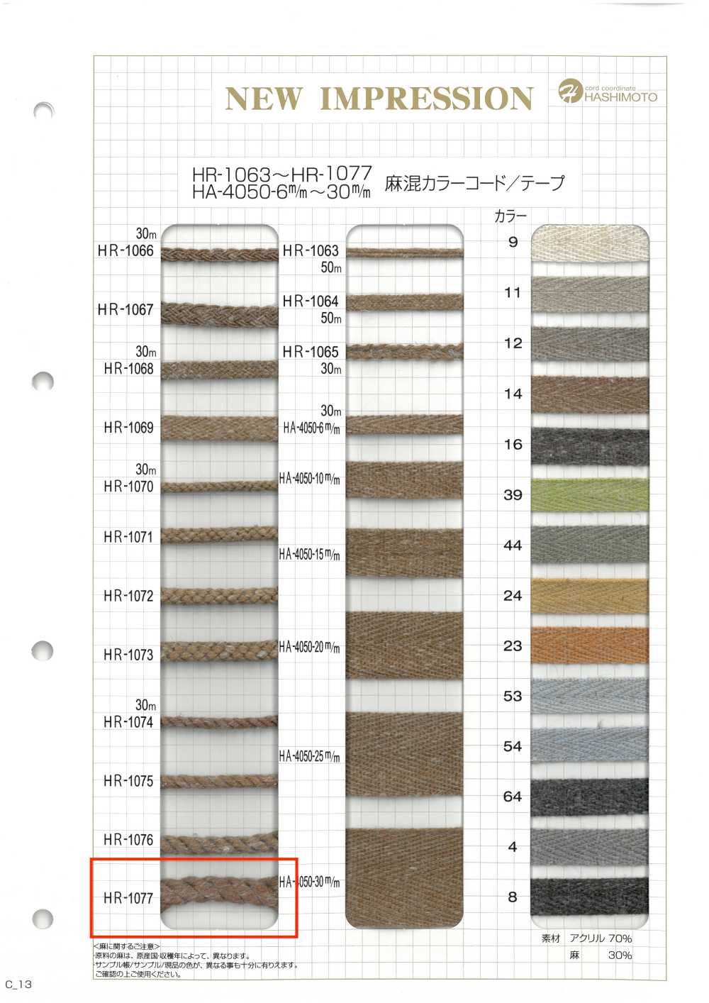 HR-1077 Linen Blend Color Cord[Ribbon Tape Cord] No Name