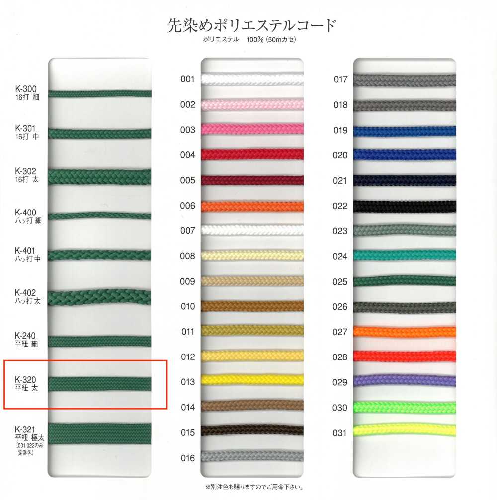 K-320 Yarn Dyed Polyester Flat Cord[Ribbon Tape Cord] RIVER