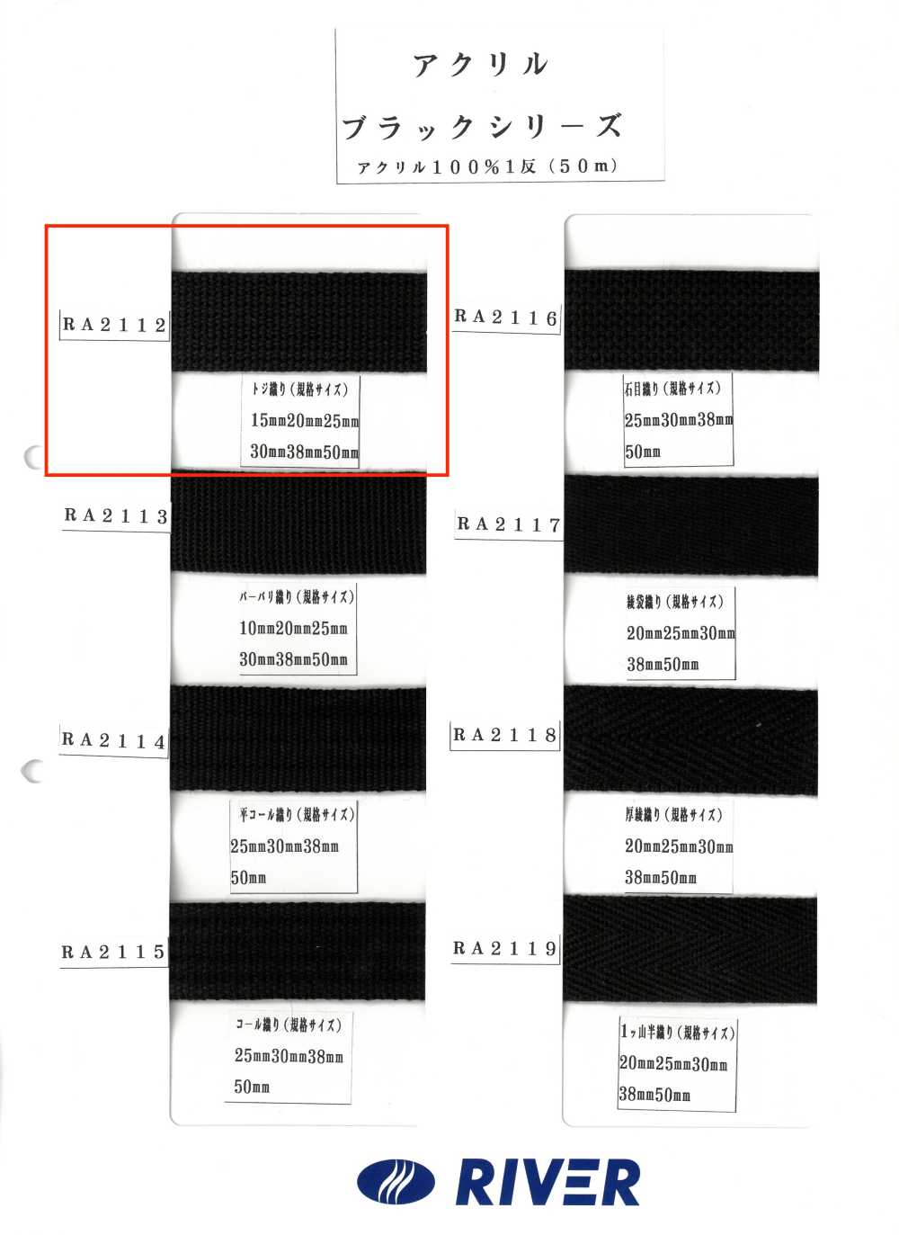 RA2112 Acrylic Black Series Toji Weave[Ribbon Tape Cord] RIVER