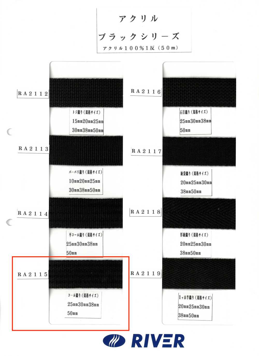 RA2115 Acrylic Black Series Cole Weave[Ribbon Tape Cord] RIVER