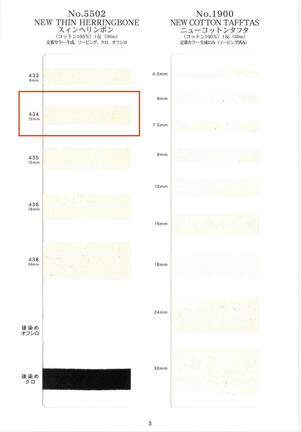 NO5502-434 Thin Herringbone[Ribbon Tape Cord] RIVER