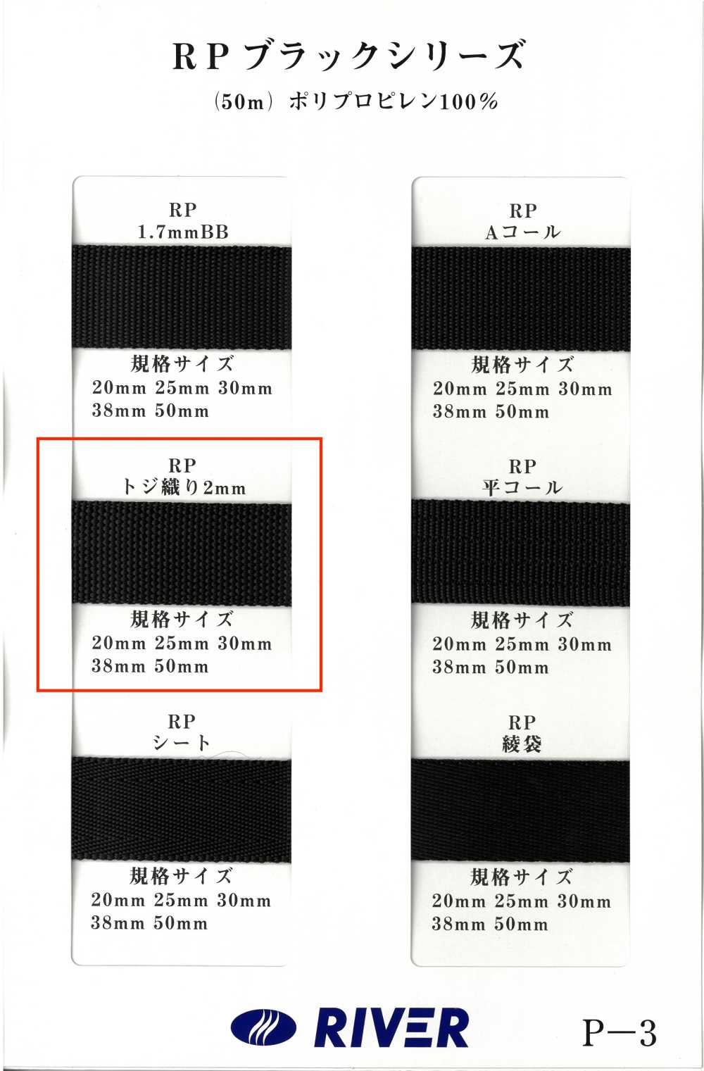 RP-2 RP Tape Black Series Toji Weave[Ribbon Tape Cord] RIVER