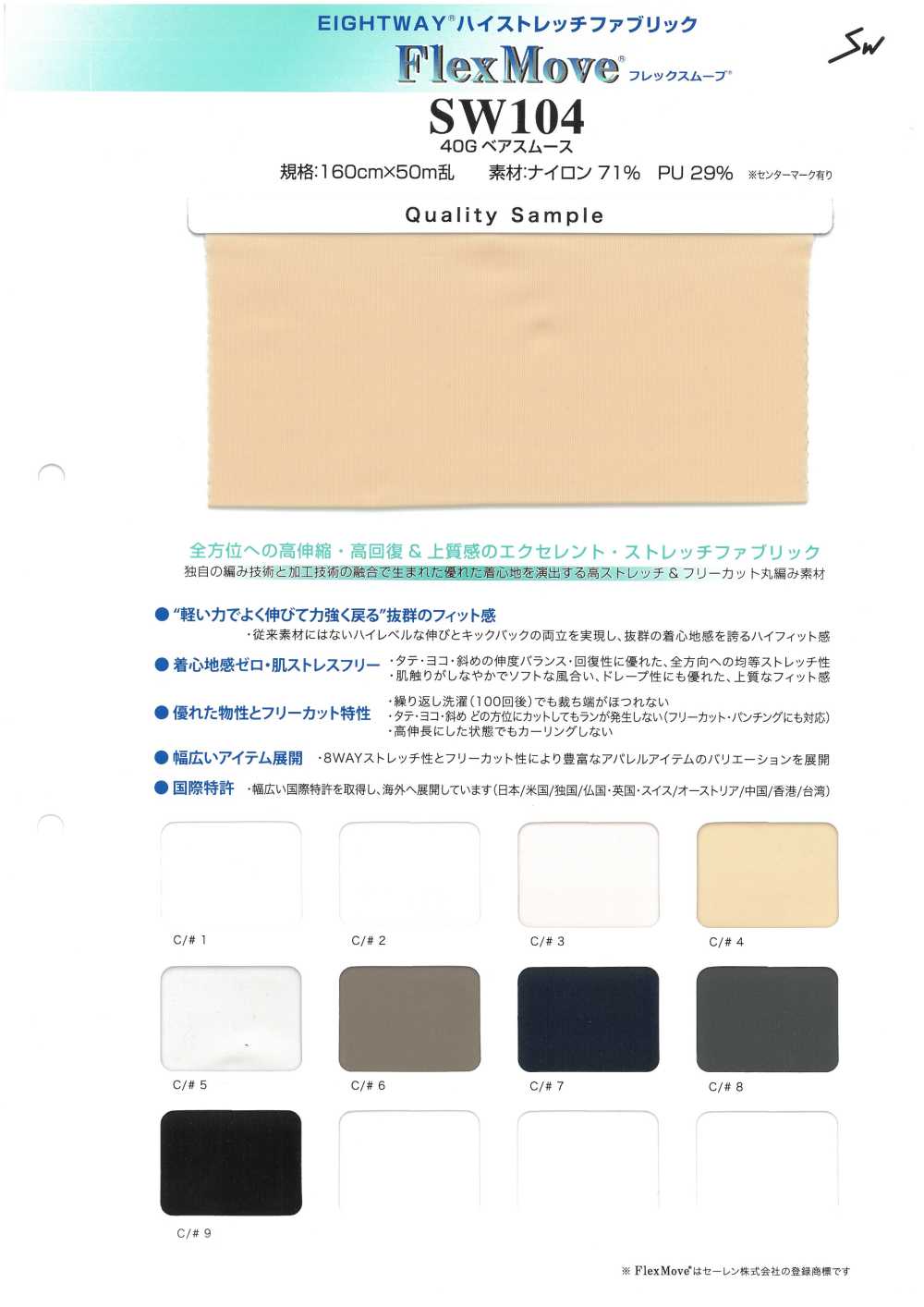 SW104 Flex Move[Textile / Fabric] Sanwa Fibers