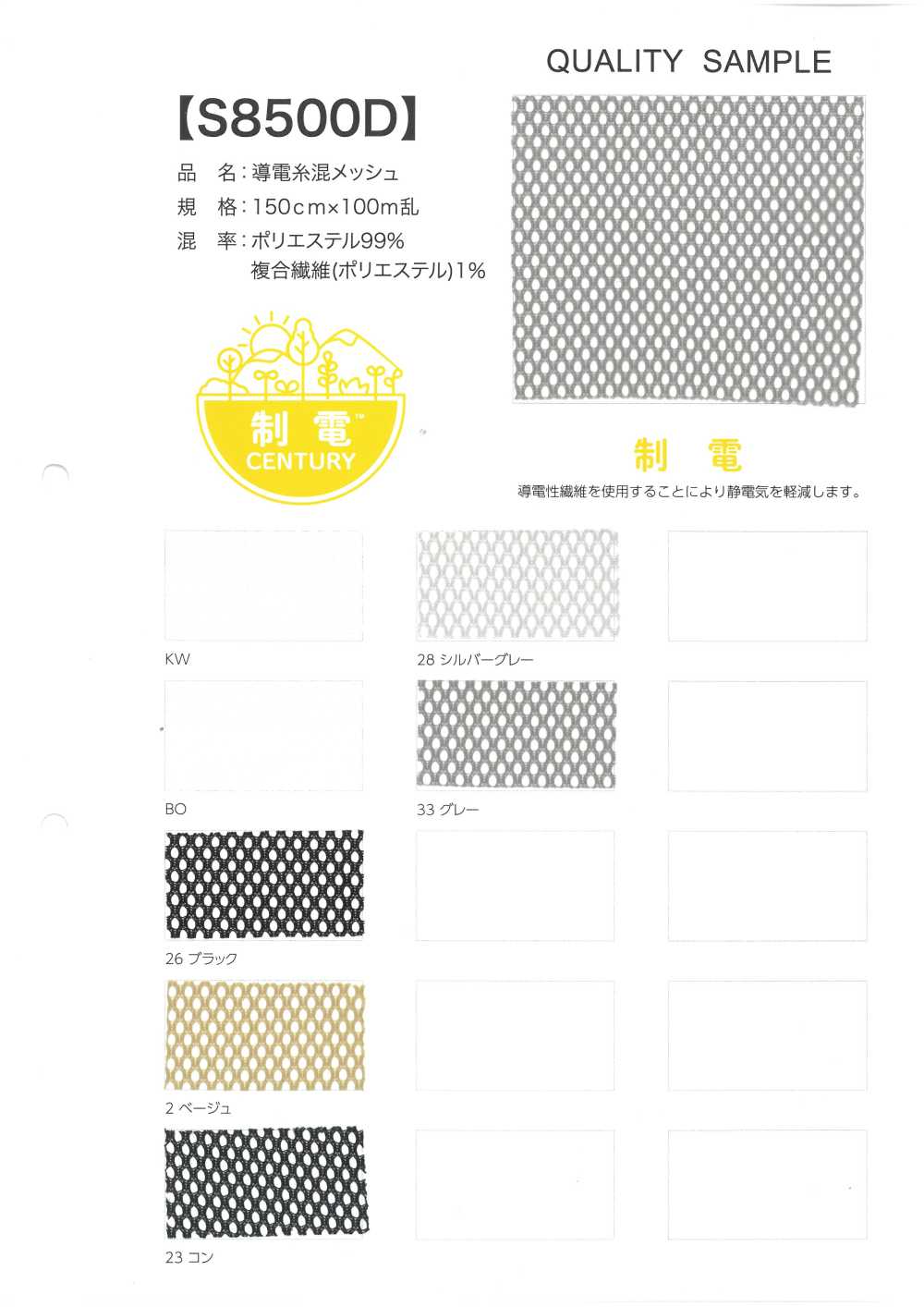 S8500D Mesh[Textile / Fabric]