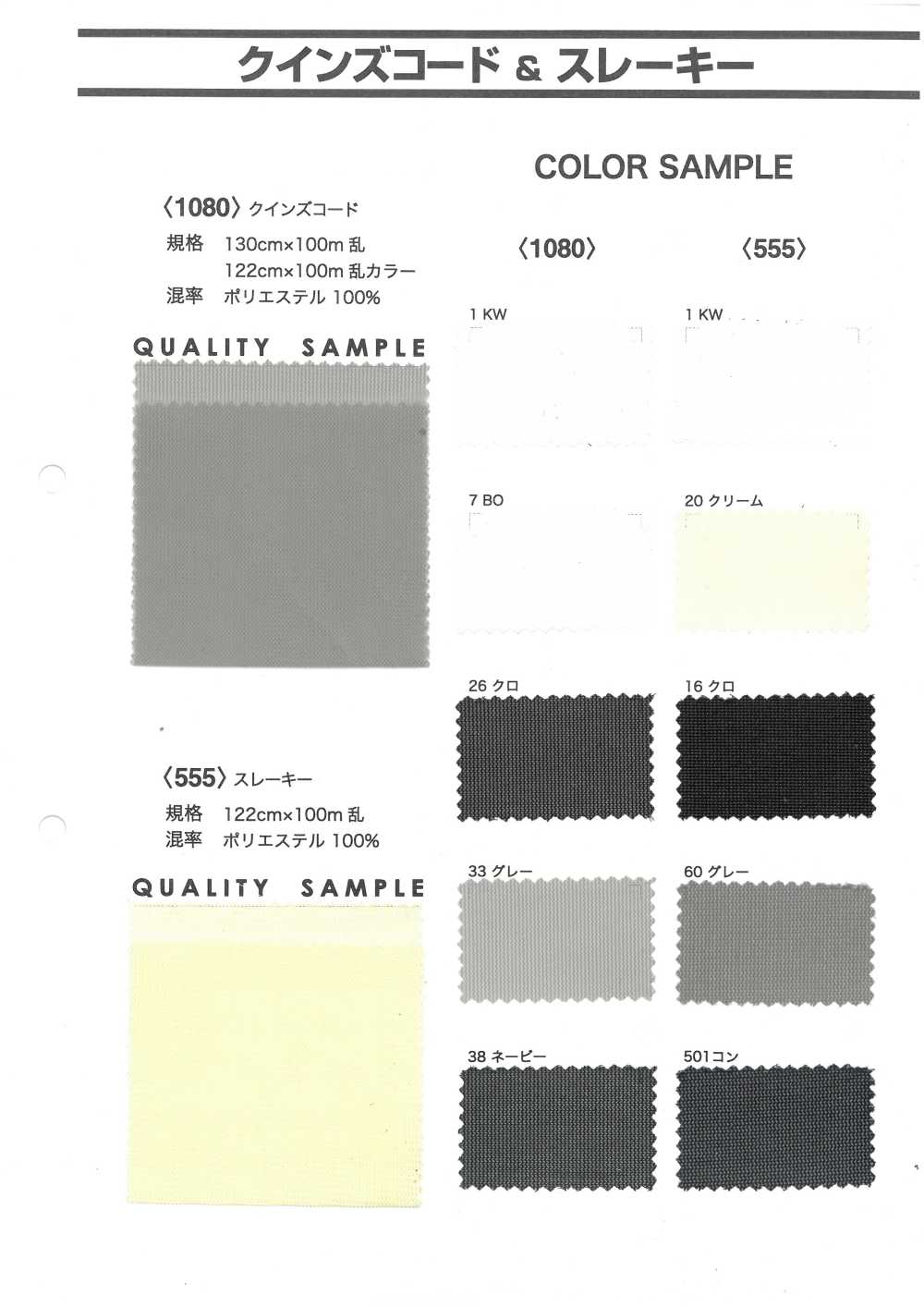 1080 Queen's Cord[Textile / Fabric]